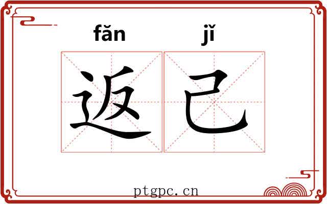 返己
