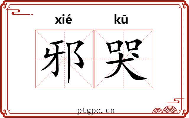 邪哭