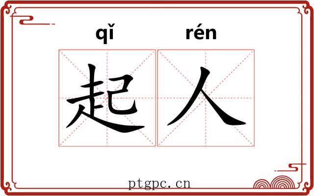 起人
