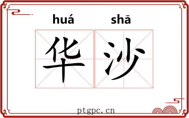 华沙 华沙