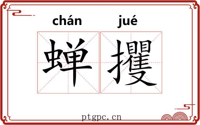 蝉攫