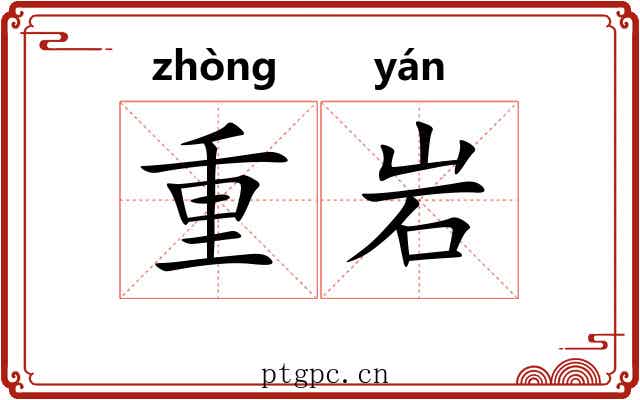 重岩 重岩