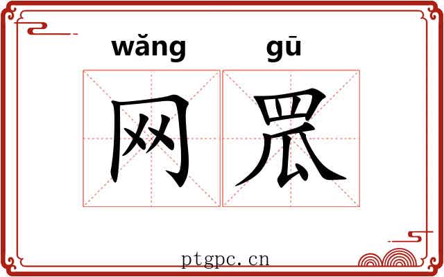 网罛