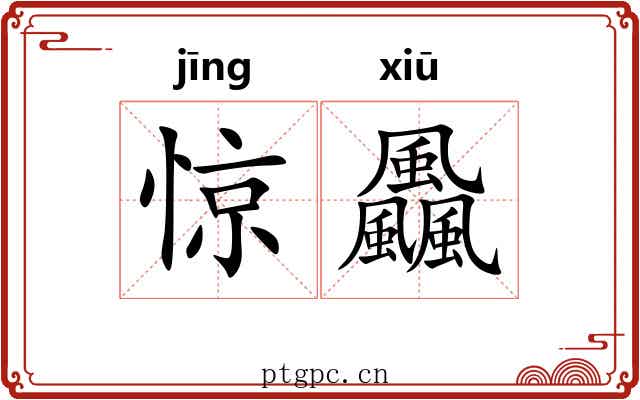 惊飍