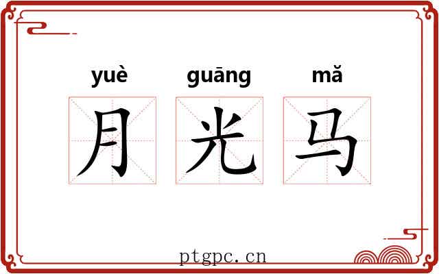 月光马 月光马