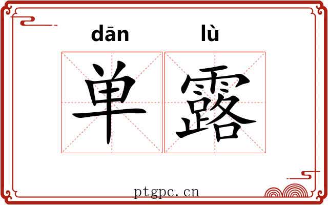 单露 单露