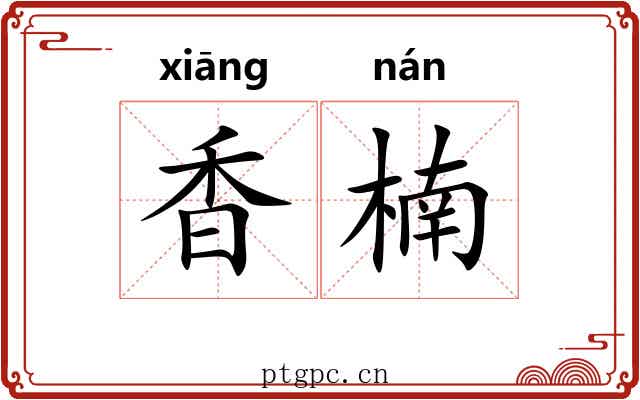 香楠