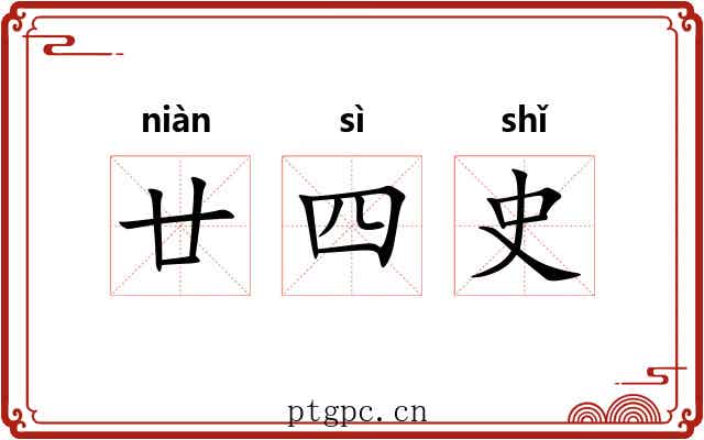 廿四史 廿四史
