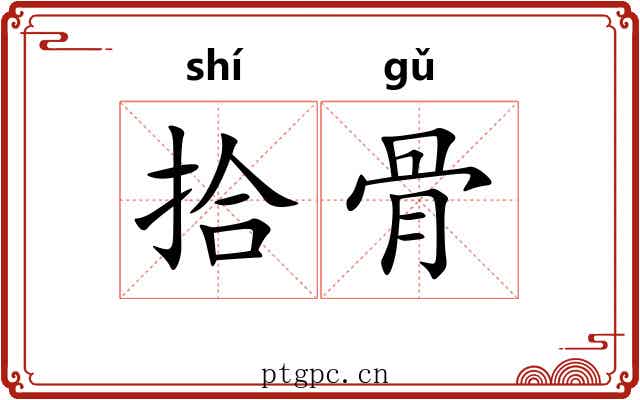 拾骨 拾骨