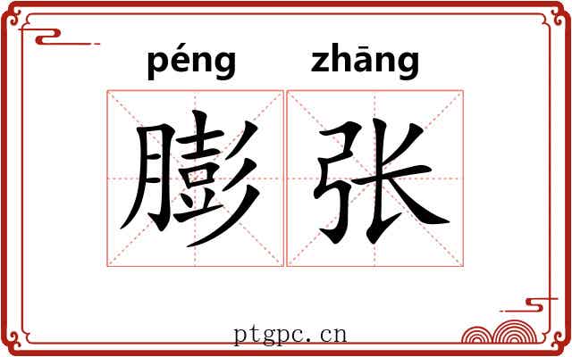 膨张