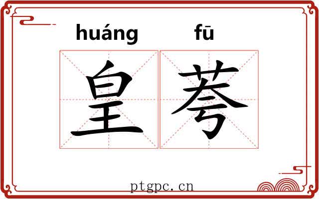 皇荂