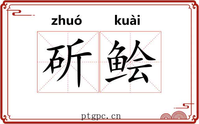 斫鲙