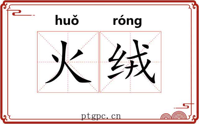 火绒