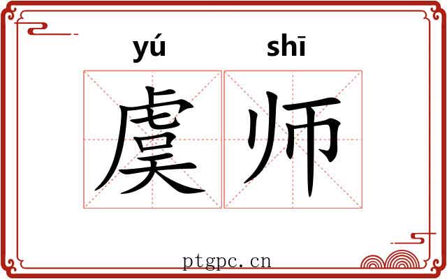 虞师 虞师