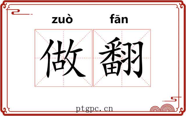 做翻 做翻