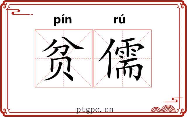 贫儒
