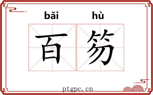 百笏