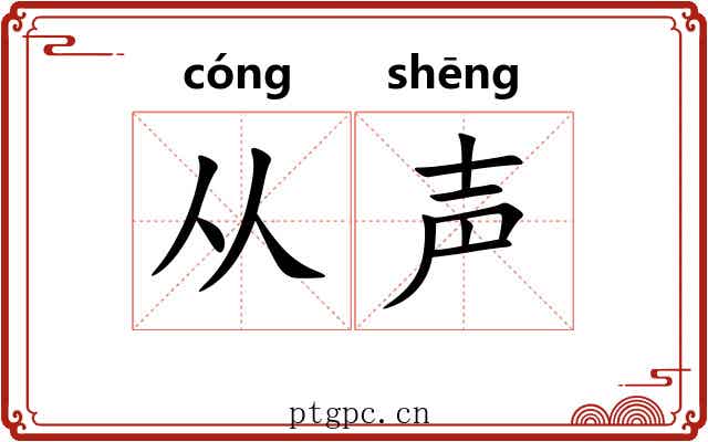从声 从声