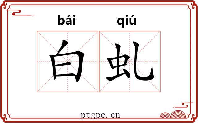 白虬 白虬