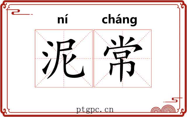 泥常 泥常