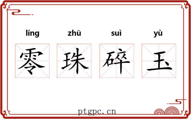 零珠碎玉