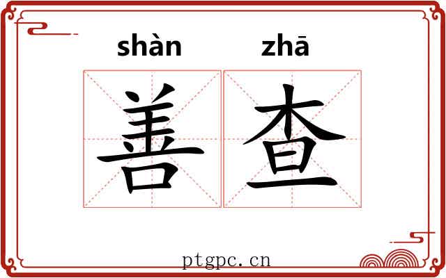 善查