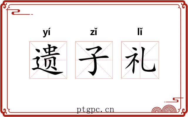 遗子礼 遗子礼