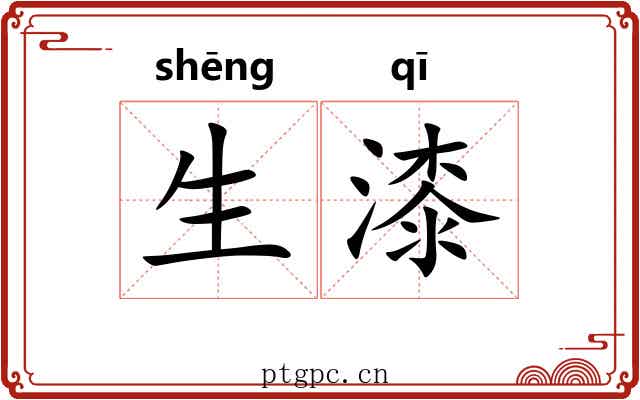 生漆 生漆