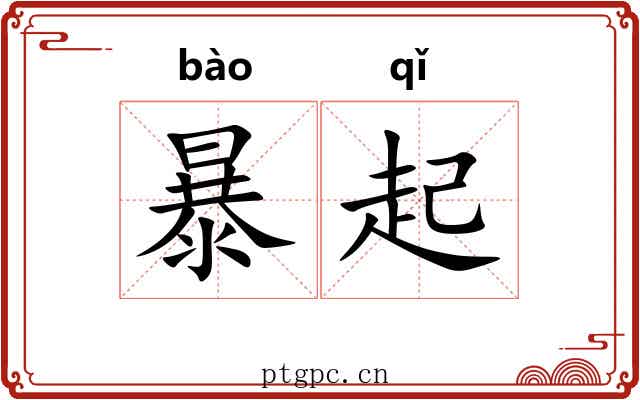 暴起 暴起