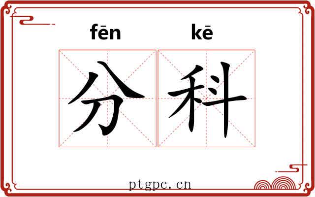 分科 分科