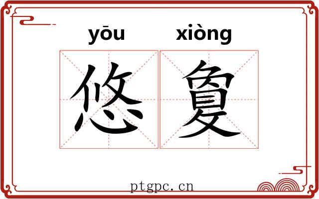 悠敻