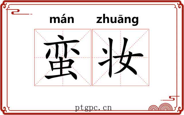 蛮妆