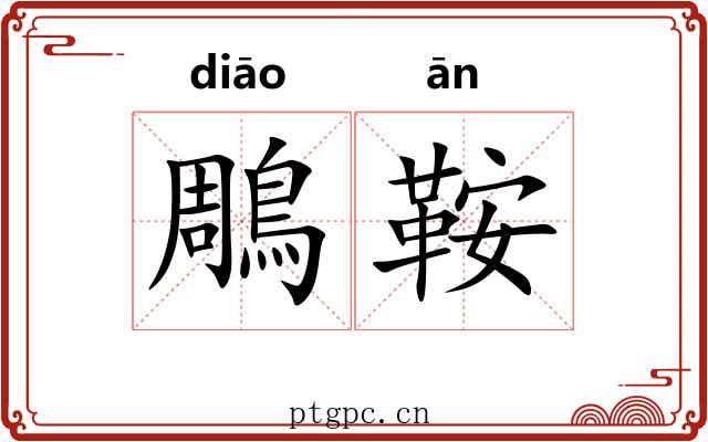 鵰鞍