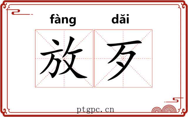放歹