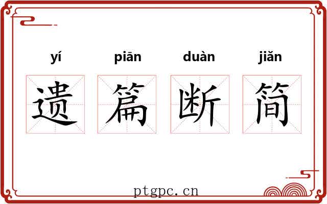 遗篇断简