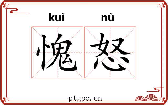 愧怒