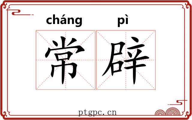 常辟 常辟