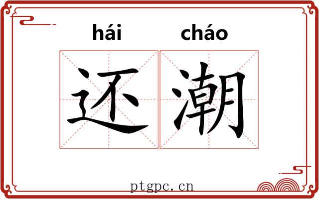 还潮 还潮