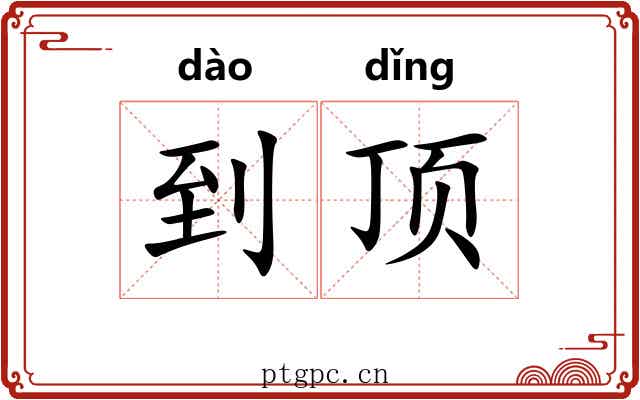 到顶 到顶
