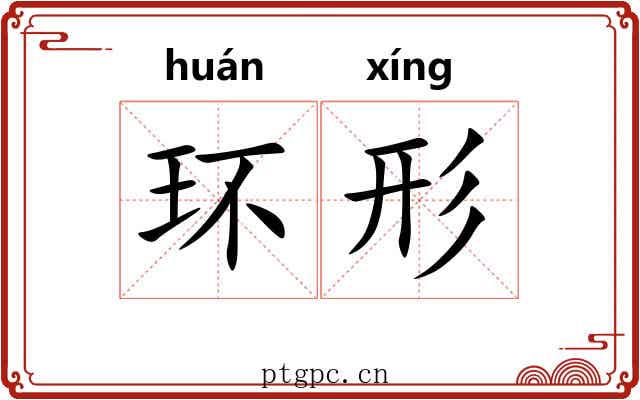 环形