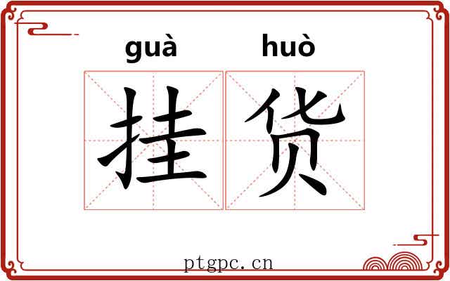 挂货