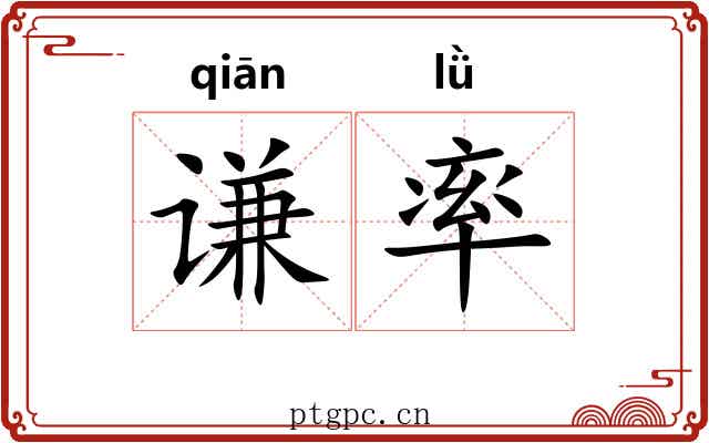 谦率