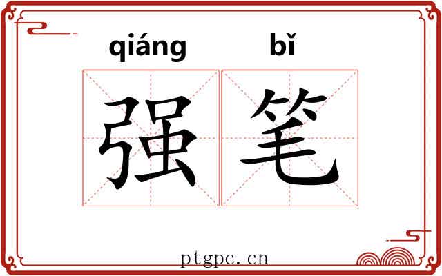 强笔