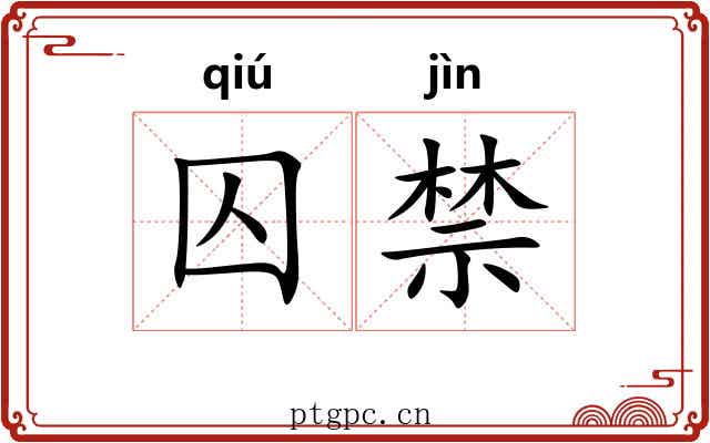 囚禁