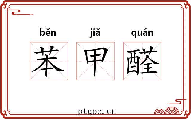 苯甲醛 苯甲醛