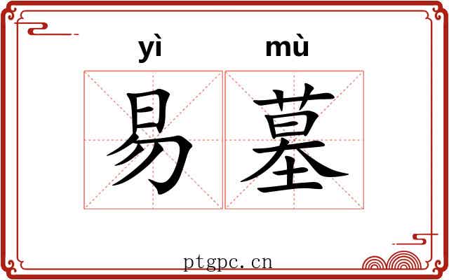 易墓