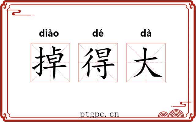 掉得大 掉得大