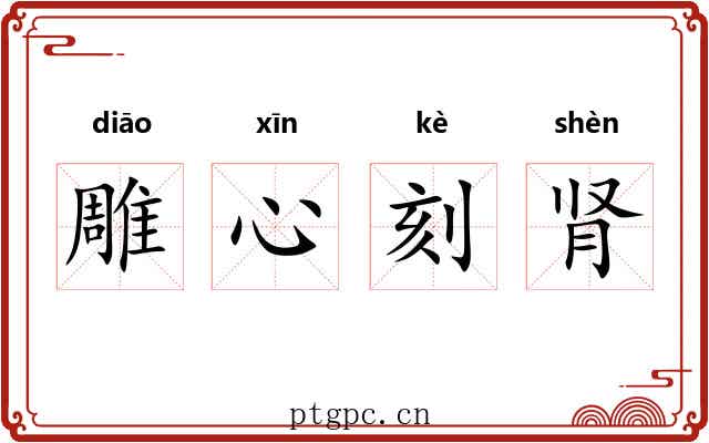 雕心刻肾 雕心刻肾