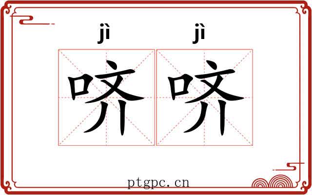 哜哜