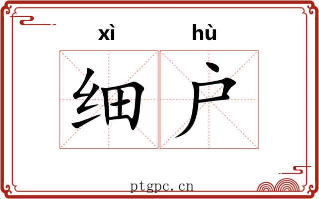 细户